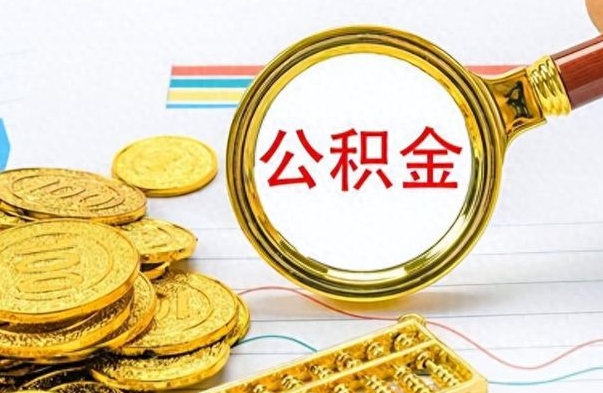 神农架封存了好几年的公积金怎么提取（封存已久的公积金）